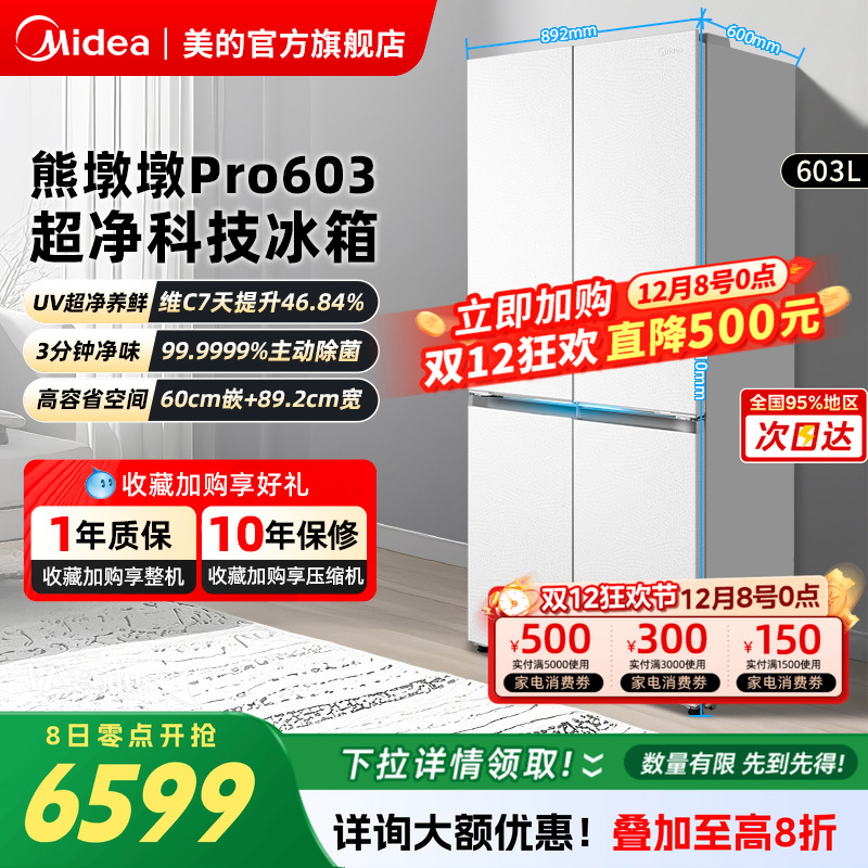 美的熊墩墩超净603L冰箱