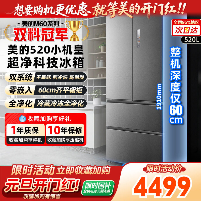 【以旧换新】美的M60小机皇520双系统超薄零嵌冰箱法式多门双开