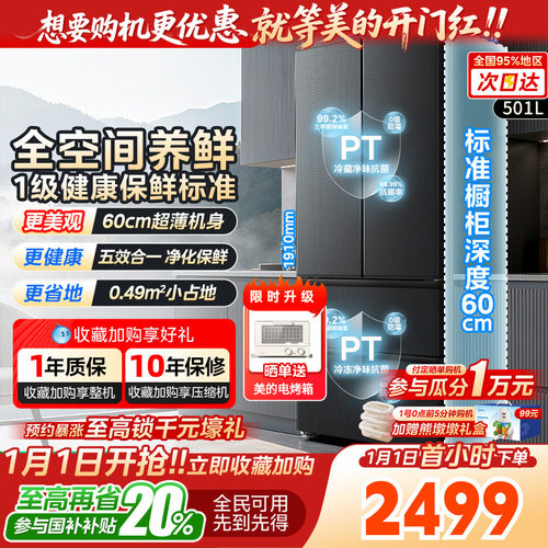 美的501L法式多门冰箱超薄大容量