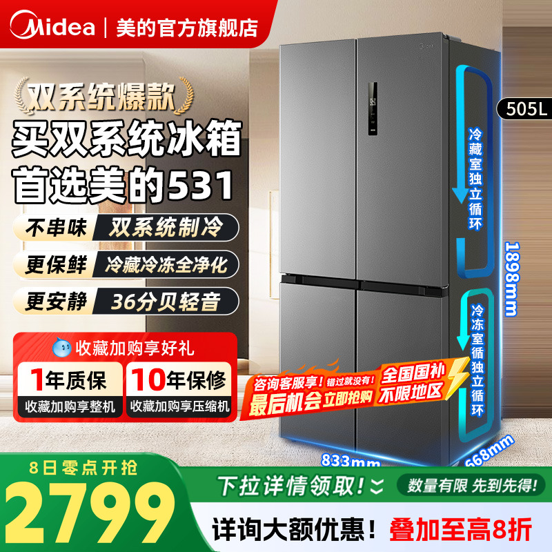 美的双系统循环531冰箱十字对开