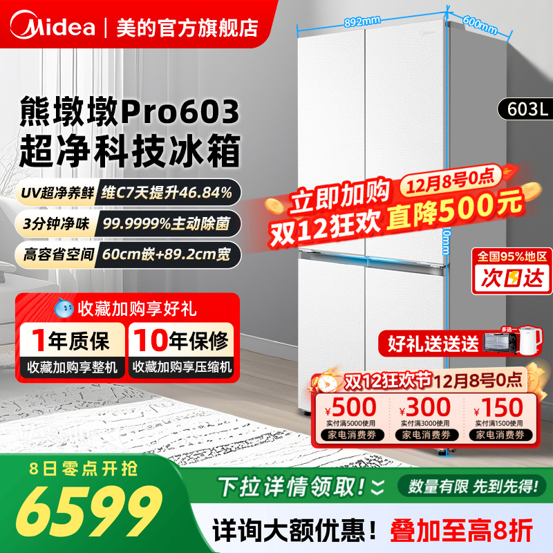 美的熊墩墩超净603L冰箱