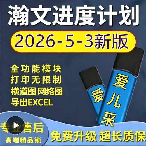 2026翰文进度计划编制网络横道图