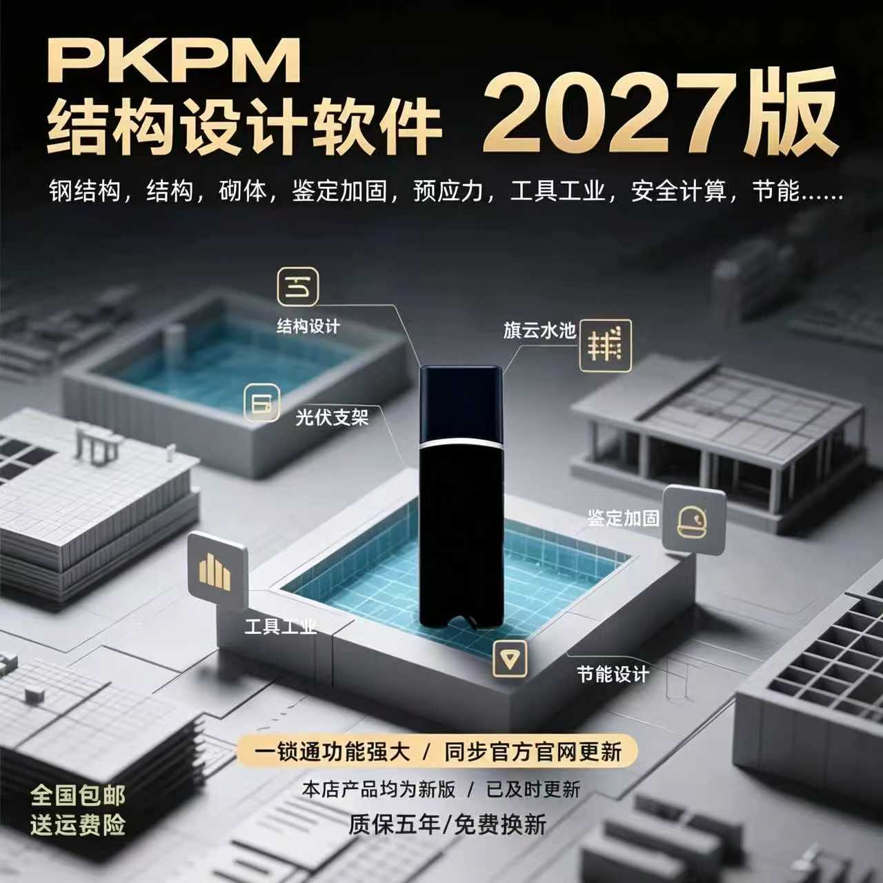 2027新版pkpm结构设计软件R1.0图片