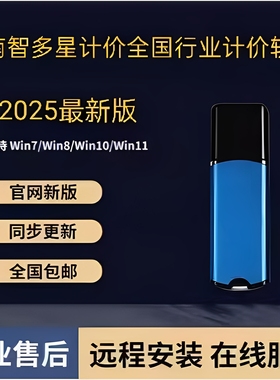 2025智多星云造价管理软件计价加密锁狗智多星国土水利水电行业智在舍得算量BIM安装算量土地整理加密狗锁