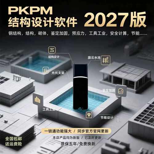 2027新版pkpm结构设计软件R1.0