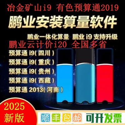 鹏业预算通i20清单计价安装算量软件云计价加密锁四川重庆贵州河南江苏北京西藏石油民航轨道全模块进口芯