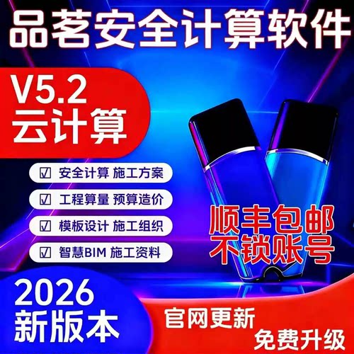 2026品茗云安全计算V5.2新规范