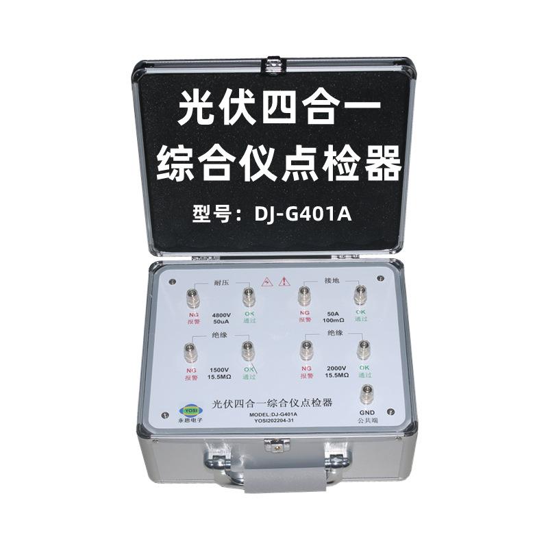 新款DJ-G401A耐压接地绝缘光伏点检器运行检查工装电阻盒效验仪