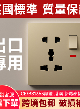 香港澳门通用一开五孔插座13A面板86型万能3孔带开关USB电制蘇