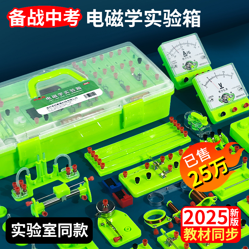 状元红初中电磁学实验箱