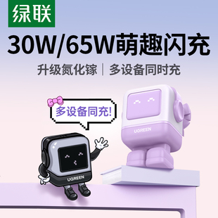 绿联Q湃快充机器人30W 65W氮化镓充电器PD快充头适用苹果iPhone17系列MacBook笔记本电脑