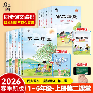 2026春第二课堂一年级上册二年级三五四六年级下册上册语文课堂学霸笔记人教版小学数学英语课本教材课前预习单随堂同步启文轩书