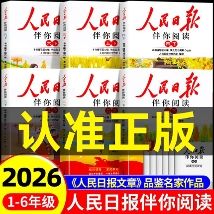 2026人民日报伴你阅读小学生一二三年级四五六年级下册上课外书阅读正版123456年级初中高中教你写好文章金句摘抄作文素材时事热点