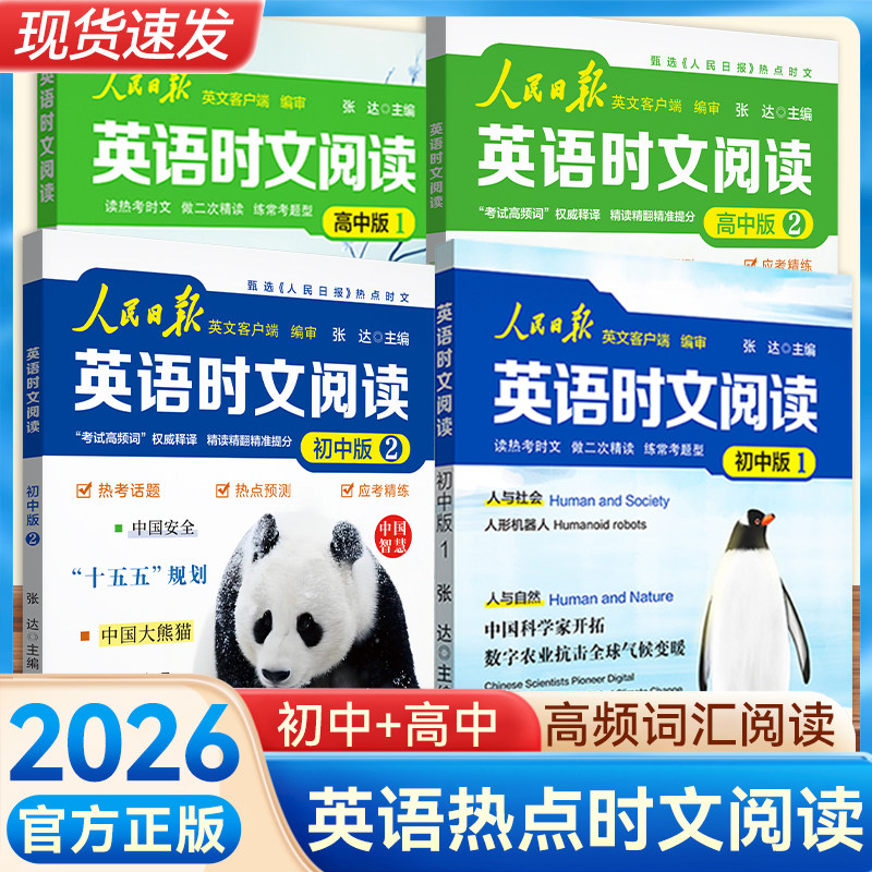 2026新版人民日报英语时文阅读初高中快捷英语活页时文阅读理解与完形填空训练真题模拟选文时事热点资讯聚焦国内外大事杂志速递