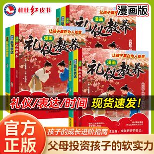 桂壮新版礼仪教养书变通思维培养社交赢在高情商礼仪教养漫画版儿童启蒙书籍懂规矩有礼貌做社交小达人亲子必读