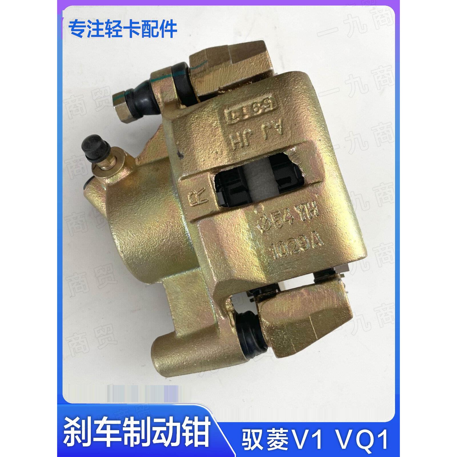 适配福田汽车时代驭菱V1 VQ1刹车摩擦制动卡钳 刹车分泵碟刹钳