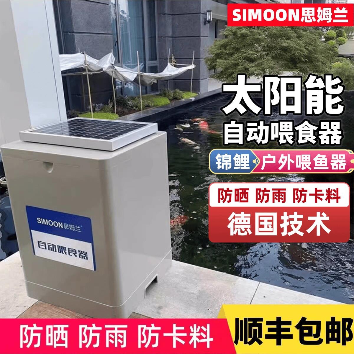 SIMOON思姆兰全自动太阳能自动喂鱼器锦鲤自动喂食器鱼塘投料机