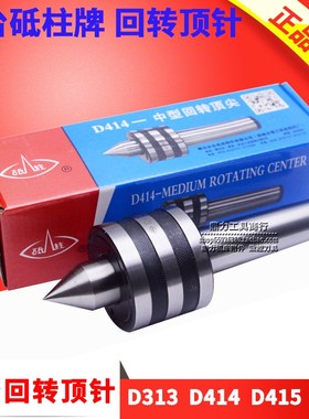烟台砥柱牌中型回转顶针活顶针D313 D414 D415 D416莫氏4号5号6号