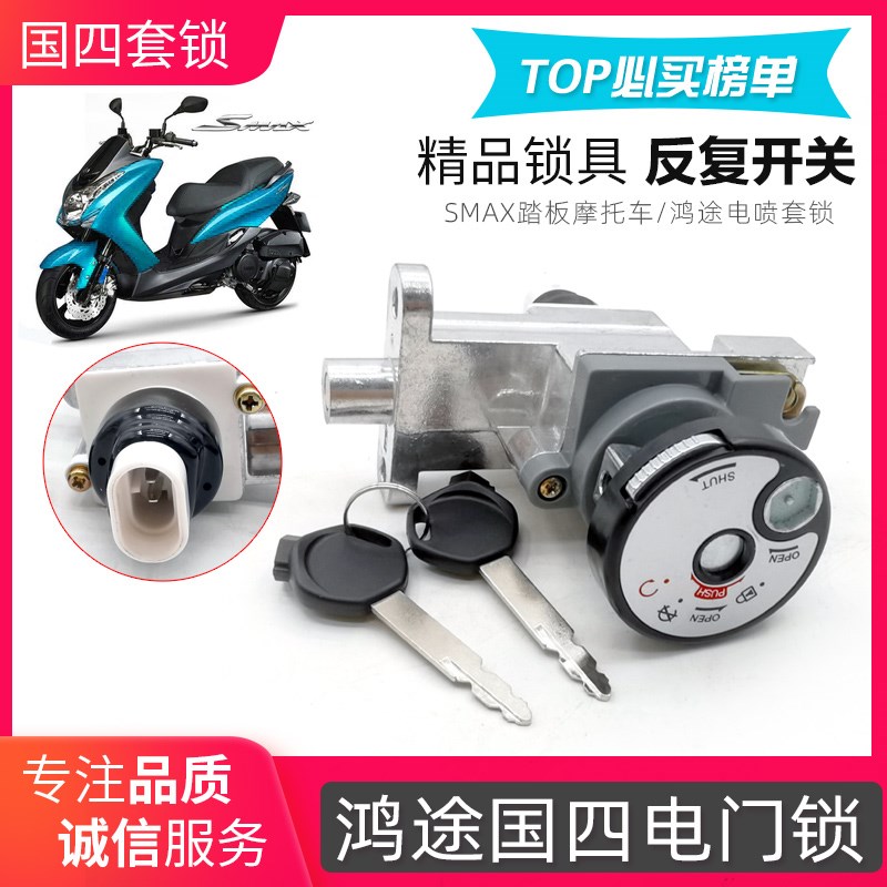 SMAX摩托车鸿途国四电喷套锁踏板车电门锁博马鸿途电源锁防盗配件