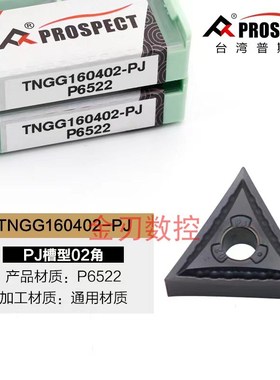 三角形精加工数控车刀片P6522 TNGG160402-PJ  160404-PJ  P8090U