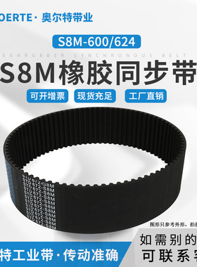 橡胶 同步带 STD S8M-600/75齿 624/78齿 传动皮带 工业齿型带