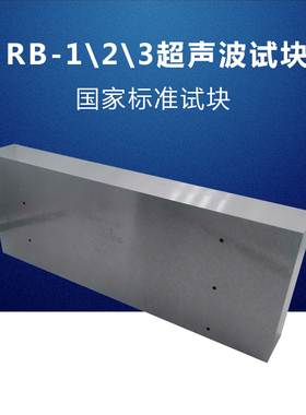 RB系列无损探伤检测试块 国标钢焊缝手工超声波探伤标准试块 包邮