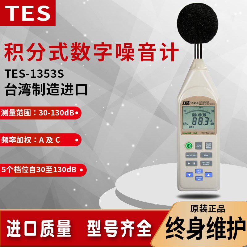 台湾泰仕TES-1353S数字噪音仪声级计USB积分式分贝测试仪音量报警