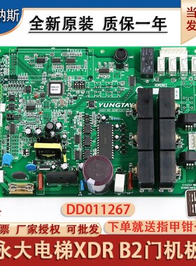 永大电梯门机板XDR B2通用型DD003707原装DD011267配件DC007592
