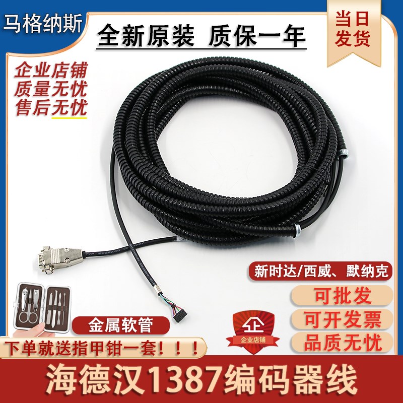 海德汉1387编码器线配西威新时达电梯默纳克编码器连接线7米安川