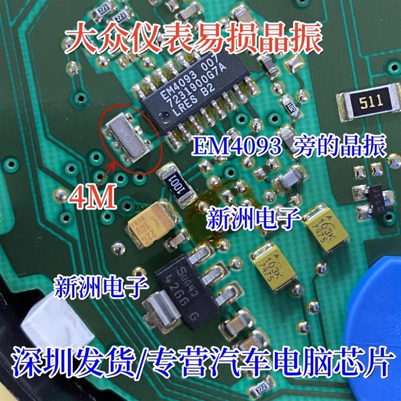 4M 4兆晶振 适用大众仪表易损晶振 全新进口 EM4093 旁边晶振