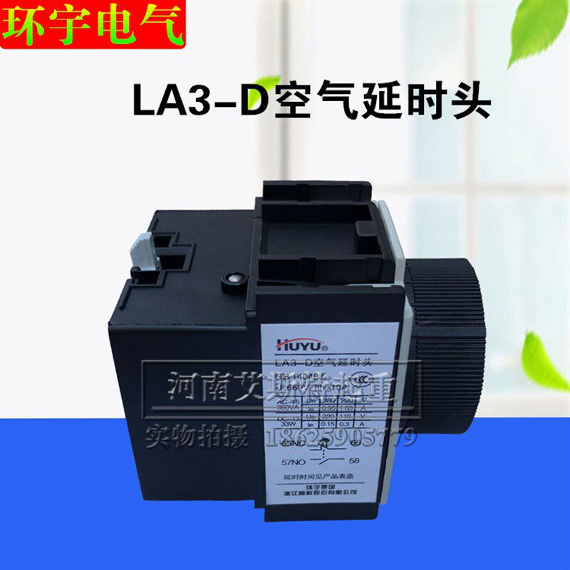 环宇延时触头LA3-D空气延时头开关通电延时接触器辅助配件触头