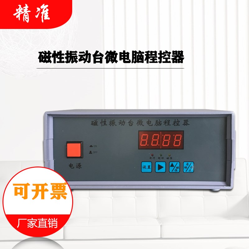 磁性振动台微电脑程控器 智能数显 厂家直销