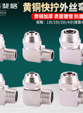 铜快拧外丝弯头外螺纹直角气动接头插PL-4 6 8 10 12 14 16mm气管