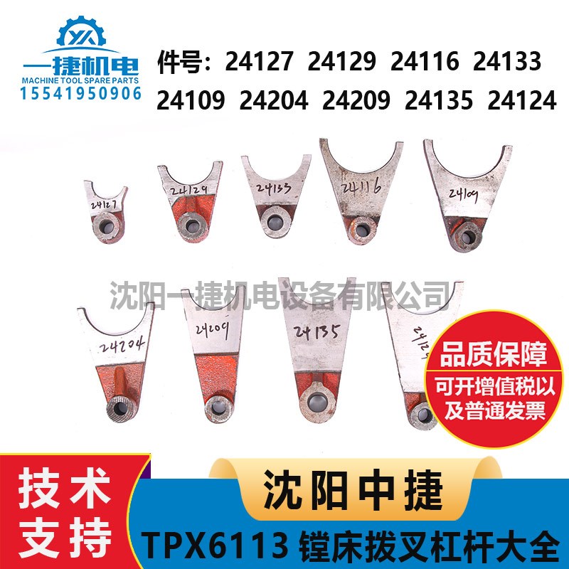 沈阳机床中捷镗床配件T6113TPX6113 6213主轴箱24116拨叉24124