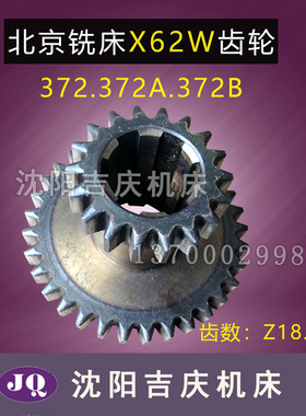 北京机床 X62W X63W X52K 铣床配件 372 372A 372B 双联齿轮