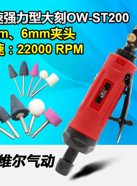 欧维尔OW-ST200强力型气动刻磨机 风磨机 补胎磨机砂光机大刻