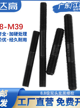 8.8级高强度双头螺栓双头螺柱GB901双头螺丝发黑螺杆M8M10M12-M39