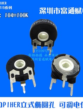 进口PIHER  西班牙可变电阻PT15-100K 104立式椭圆孔 可调 电位器