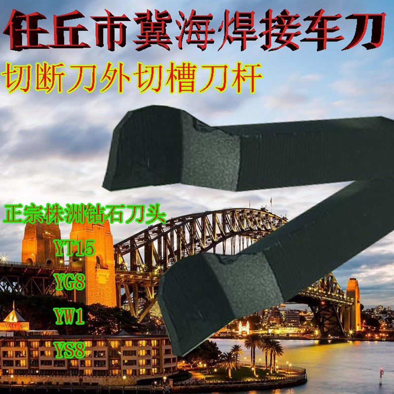 焊接切断刀焊接切槽刀YT15 YW1 YG8 YS8正宗冀海牌 钻石焊接刀杆
