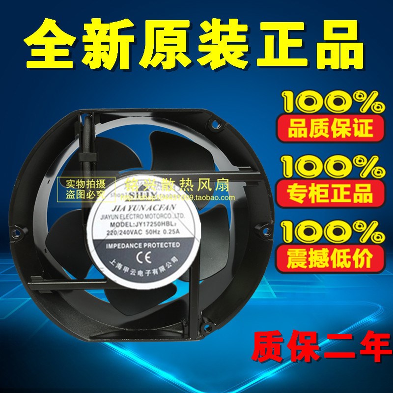 全新SHJY JY17250HBL2 220/240V 0.25A 17251 17CM/厘米 散热风机
