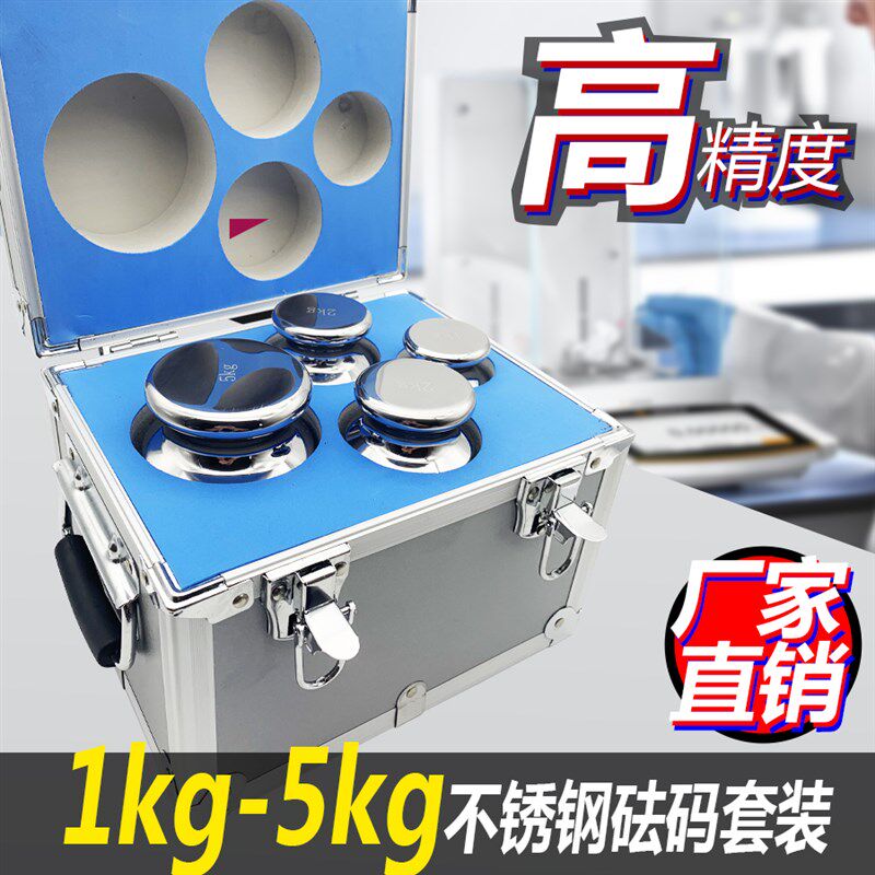 M1F2F1 标准不锈钢砝码 套装精密天平电子秤校正 法码1kg-5kg公斤