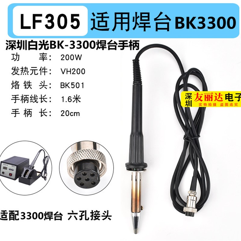 深圳白光BK-3300大功率高频电焊台手柄200W高频焊台LF305烙铁手柄