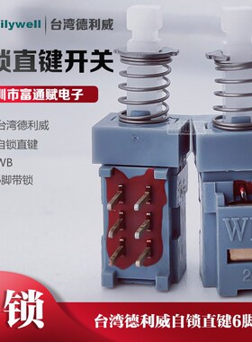 台湾德利威Dailywell 自锁直键开关 PD-S2 琴键推拉 按键 6脚带锁