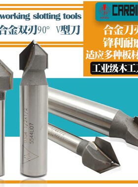 木工合金双刃V型刀90度电木V形槽雕刻机大小锣机铣刀6.35/12.7柄