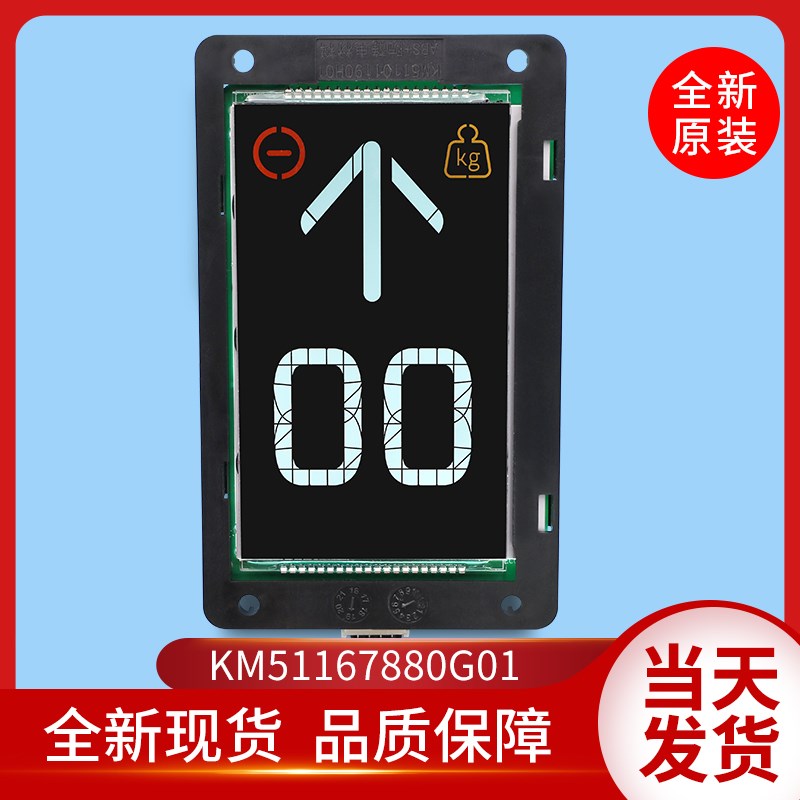 通用电梯配件KM51167880G01液晶显示板KM51167881H01/51101190H01