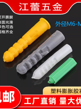 小黄鱼塑料蓬胀管胶塞锚栓墙塞螺丝钉膨胀螺丝M6M8M10M12M14