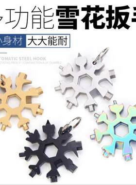多功能雪花扳手不锈钢内六角家用18合一八角便携雪花板手工具