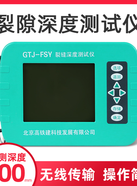 GTJ-FSY裂缝深度测试仪混凝土裂缝检测仪墙面地面裂缝测量仪