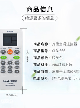 雪利德空调遥控器 格美力的海奥尔克斯全部通用XLD-666万能遥控器