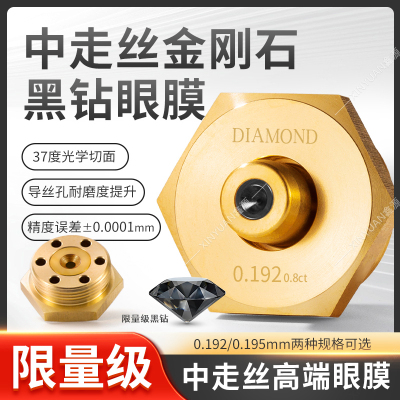 线切割中走丝眼膜高端黑钻水嘴0.192 0.195大锥度螺纹M20顺丰包邮